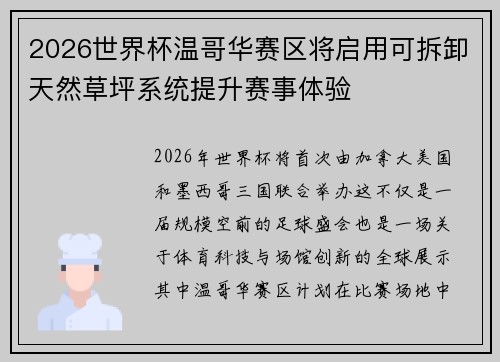 2026世界杯温哥华赛区将启用可拆卸天然草坪系统提升赛事体验 2026世界杯温哥华赛区将启用可拆卸天然草坪系统提升赛事体验