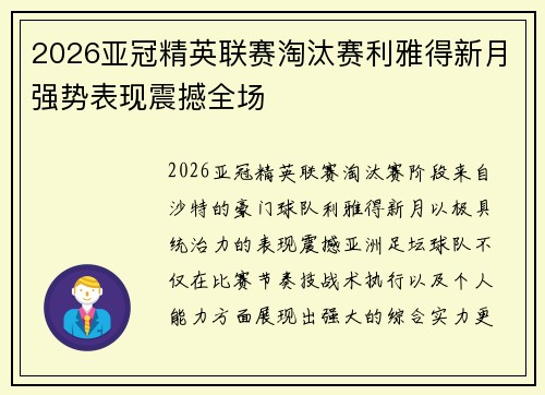 2026亚冠精英联赛淘汰赛利雅得新月强势表现震撼全场 2026亚冠精英联赛淘汰赛利雅得新月强势表现震撼全场