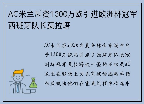 AC米兰斥资1300万欧引进欧洲杯冠军西班牙队长莫拉塔