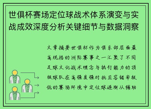 世俱杯赛场定位球战术体系演变与实战成效深度分析关键细节与数据洞察 世俱杯赛场定位球战术体系演变与实战成效深度分析关键细节与数据洞察