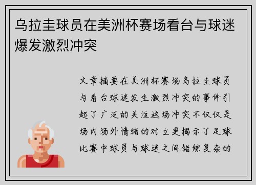 乌拉圭球员在美洲杯赛场看台与球迷爆发激烈冲突 乌拉圭球员在美洲杯赛场看台与球迷爆发激烈冲突