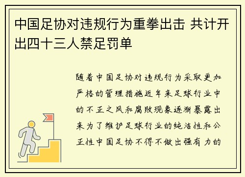 中国足协对违规行为重拳出击 共计开出四十三人禁足罚单 中国足协对违规行为重拳出击 共计开出四十三人禁足罚单