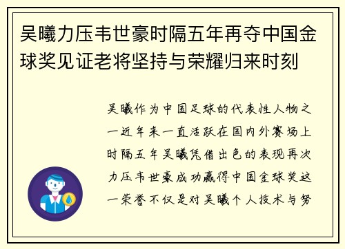 吴曦力压韦世豪时隔五年再夺中国金球奖见证老将坚持与荣耀归来时刻