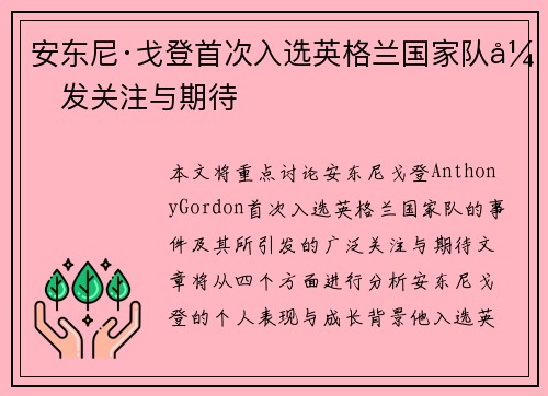 安东尼·戈登首次入选英格兰国家队引发关注与期待