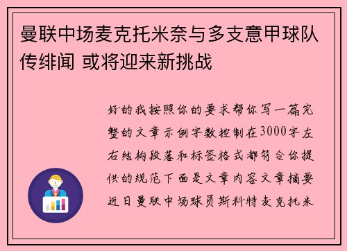 曼联中场麦克托米奈与多支意甲球队传绯闻 或将迎来新挑战 曼联中场麦克托米奈与多支意甲球队传绯闻 或将迎来新挑战