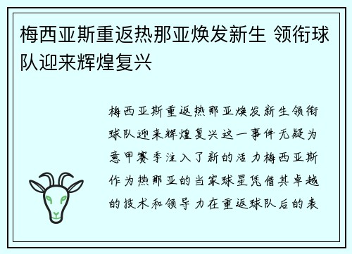 梅西亚斯重返热那亚焕发新生 领衔球队迎来辉煌复兴 梅西亚斯重返热那亚焕发新生 领衔球队迎来辉煌复兴
