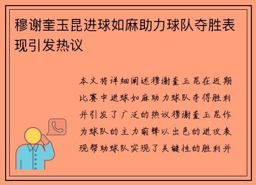 穆谢奎玉昆进球如麻助力球队夺胜表现引发热议