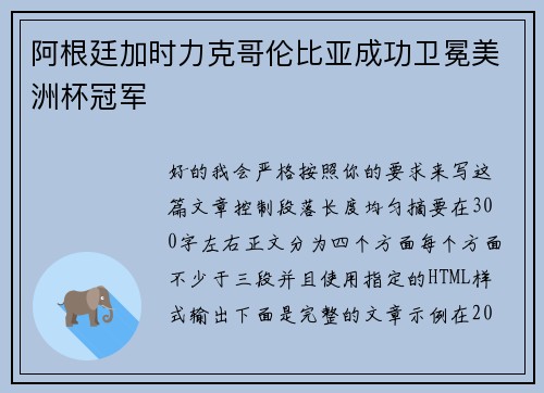 阿根廷加时力克哥伦比亚成功卫冕美洲杯冠军 阿根廷加时力克哥伦比亚成功卫冕美洲杯冠军