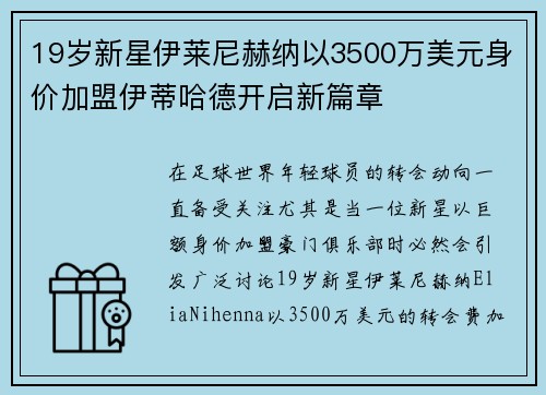 19岁新星伊莱尼赫纳以3500万美元身价加盟伊蒂哈德开启新篇章 19岁新星伊莱尼赫纳以3500万美元身价加盟伊蒂哈德开启新篇章