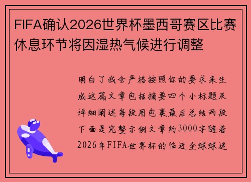 FIFA确认2026世界杯墨西哥赛区比赛休息环节将因湿热气候进行调整 FIFA确认2026世界杯墨西哥赛区比赛休息环节将因湿热气候进行调整