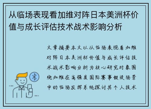从临场表现看加维对阵日本美洲杯价值与成长评估技术战术影响分析 从临场表现看加维对阵日本美洲杯价值与成长评估技术战术影响分析