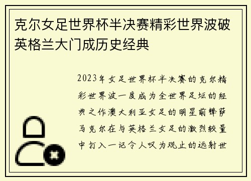 克尔女足世界杯半决赛精彩世界波破英格兰大门成历史经典
