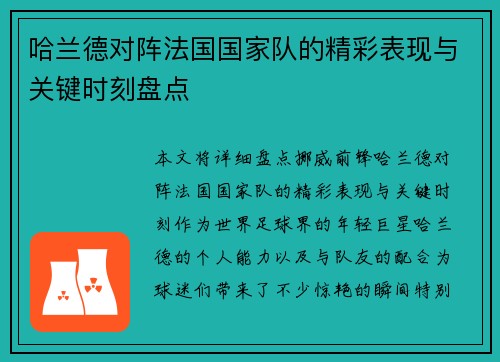哈兰德对阵法国国家队的精彩表现与关键时刻盘点 哈兰德对阵法国国家队的精彩表现与关键时刻盘点