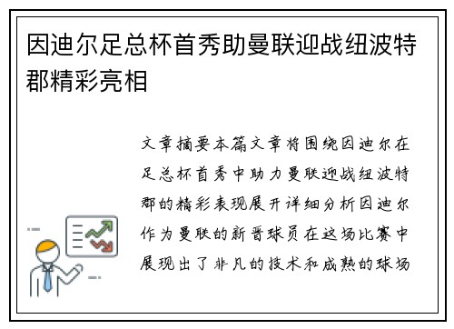 因迪尔足总杯首秀助曼联迎战纽波特郡精彩亮相 因迪尔足总杯首秀助曼联迎战纽波特郡精彩亮相