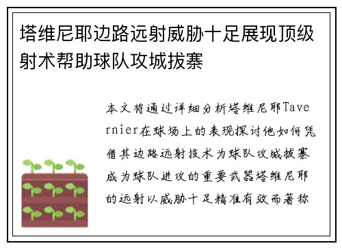 塔维尼耶边路远射威胁十足展现顶级射术帮助球队攻城拔寨 塔维尼耶边路远射威胁十足展现顶级射术帮助球队攻城拔寨