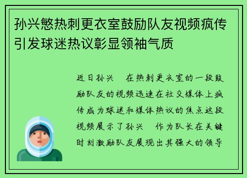 孙兴慜热刺更衣室鼓励队友视频疯传引发球迷热议彰显领袖气质 孙兴慜热刺更衣室鼓励队友视频疯传引发球迷热议彰显领袖气质