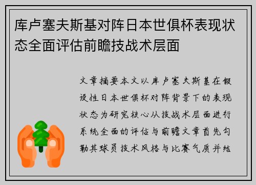 库卢塞夫斯基对阵日本世俱杯表现状态全面评估前瞻技战术层面