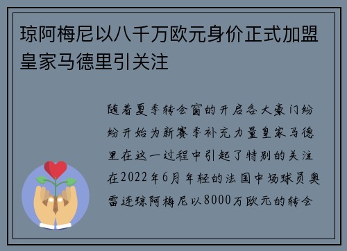 琼阿梅尼以八千万欧元身价正式加盟皇家马德里引关注