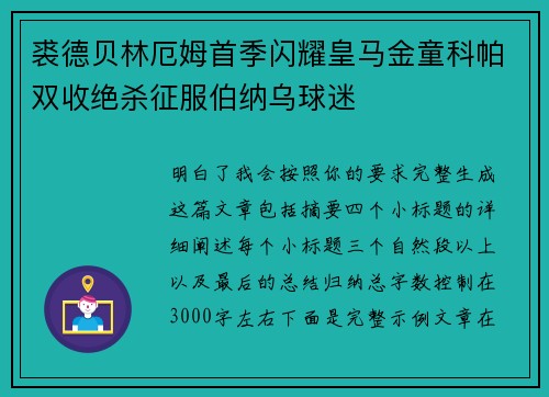 裘德贝林厄姆首季闪耀皇马金童科帕双收绝杀征服伯纳乌球迷 裘德贝林厄姆首季闪耀皇马金童科帕双收绝杀征服伯纳乌球迷