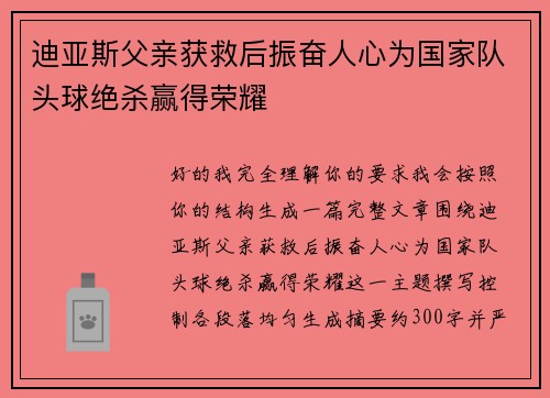 迪亚斯父亲获救后振奋人心为国家队头球绝杀赢得荣耀 迪亚斯父亲获救后振奋人心为国家队头球绝杀赢得荣耀