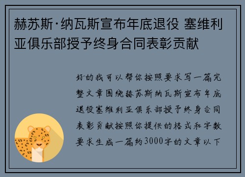 赫苏斯·纳瓦斯宣布年底退役 塞维利亚俱乐部授予终身合同表彰贡献 赫苏斯·纳瓦斯宣布年底退役 塞维利亚俱乐部授予终身合同表彰贡献