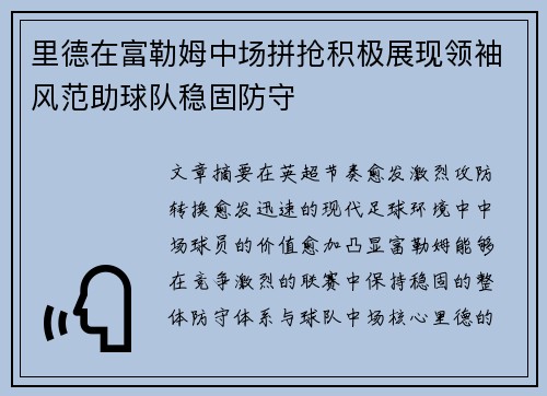 里德在富勒姆中场拼抢积极展现领袖风范助球队稳固防守