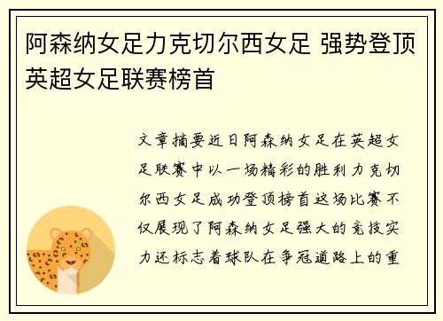 阿森纳女足力克切尔西女足 强势登顶英超女足联赛榜首
