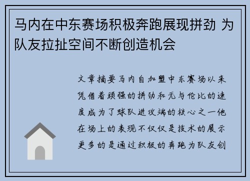 马内在中东赛场积极奔跑展现拼劲 为队友拉扯空间不断创造机会