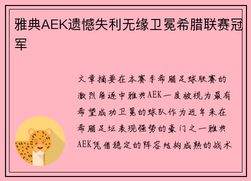 雅典AEK遗憾失利无缘卫冕希腊联赛冠军 雅典AEK遗憾失利无缘卫冕希腊联赛冠军