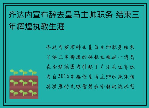齐达内宣布辞去皇马主帅职务 结束三年辉煌执教生涯 齐达内宣布辞去皇马主帅职务 结束三年辉煌执教生涯