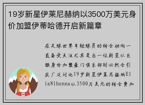 19岁新星伊莱尼赫纳以3500万美元身价加盟伊蒂哈德开启新篇章 19岁新星伊莱尼赫纳以3500万美元身价加盟伊蒂哈德开启新篇章