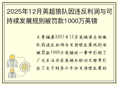 2025年12月英超狼队因违反利润与可持续发展规则被罚款1000万英镑 2025年12月英超狼队因违反利润与可持续发展规则被罚款1000万英镑