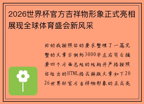 2026世界杯官方吉祥物形象正式亮相展现全球体育盛会新风采 2026世界杯官方吉祥物形象正式亮相展现全球体育盛会新风采