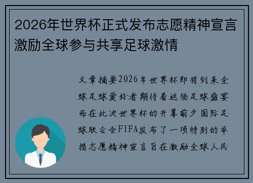 2026年世界杯正式发布志愿精神宣言激励全球参与共享足球激情 2026年世界杯正式发布志愿精神宣言激励全球参与共享足球激情