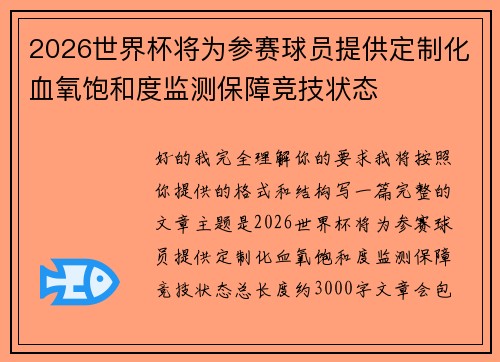 2026世界杯将为参赛球员提供定制化血氧饱和度监测保障竞技状态