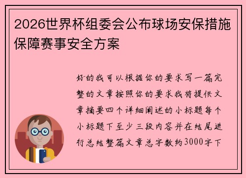 2026世界杯组委会公布球场安保措施保障赛事安全方案 2026世界杯组委会公布球场安保措施保障赛事安全方案