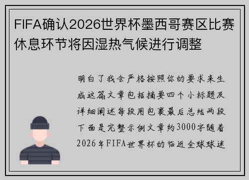 FIFA确认2026世界杯墨西哥赛区比赛休息环节将因湿热气候进行调整 FIFA确认2026世界杯墨西哥赛区比赛休息环节将因湿热气候进行调整