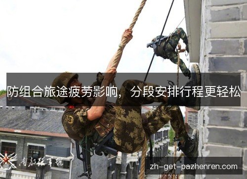 防组合旅途疲劳影响，分段安排行程更轻松