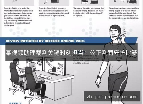 某视频助理裁判关键时刻担当:公正判罚守护比赛 某视频助理裁判关键时刻担当:公正判罚守护比赛