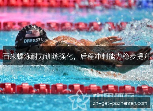 百米蝶泳耐力训练强化，后程冲刺能力稳步提升
