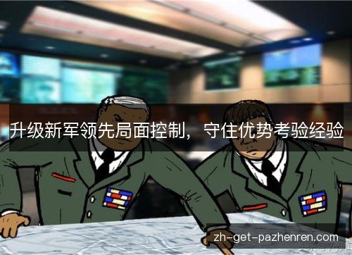 升级新军领先局面控制,守住优势考验经验 升级新军领先局面控制,守住优势考验经验
