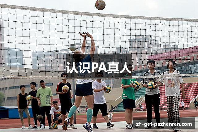 认识PA真人