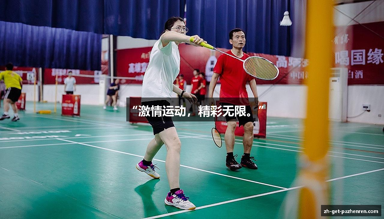 “激情运动，精彩无限。”