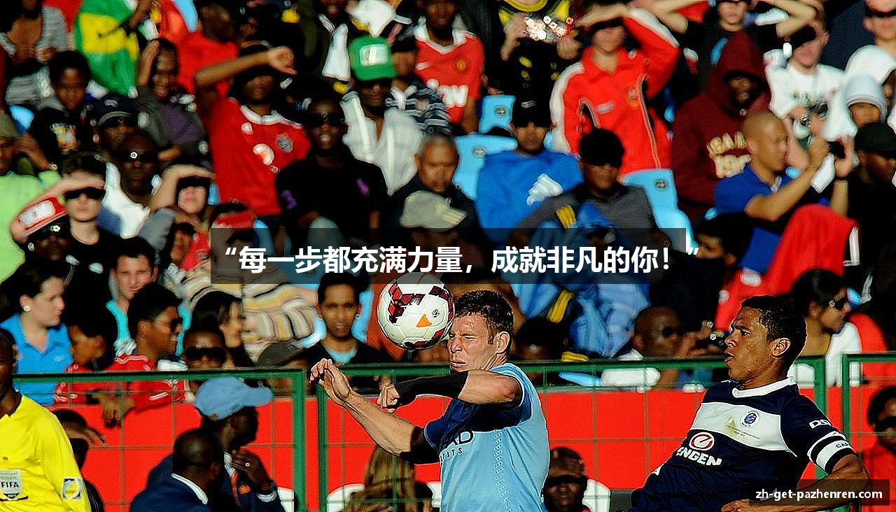 “每一步都充满力量，成就非凡的你！”